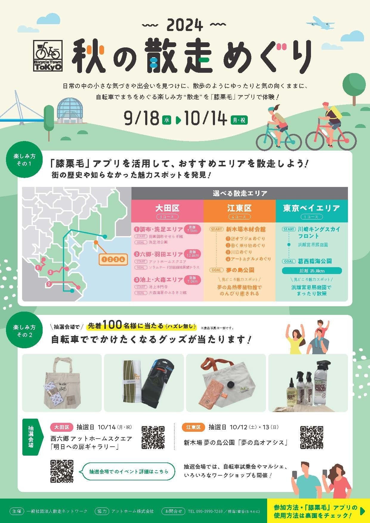 バイシクルタウンTokyo2024 秋の散走めぐり｜Sanso Life Style