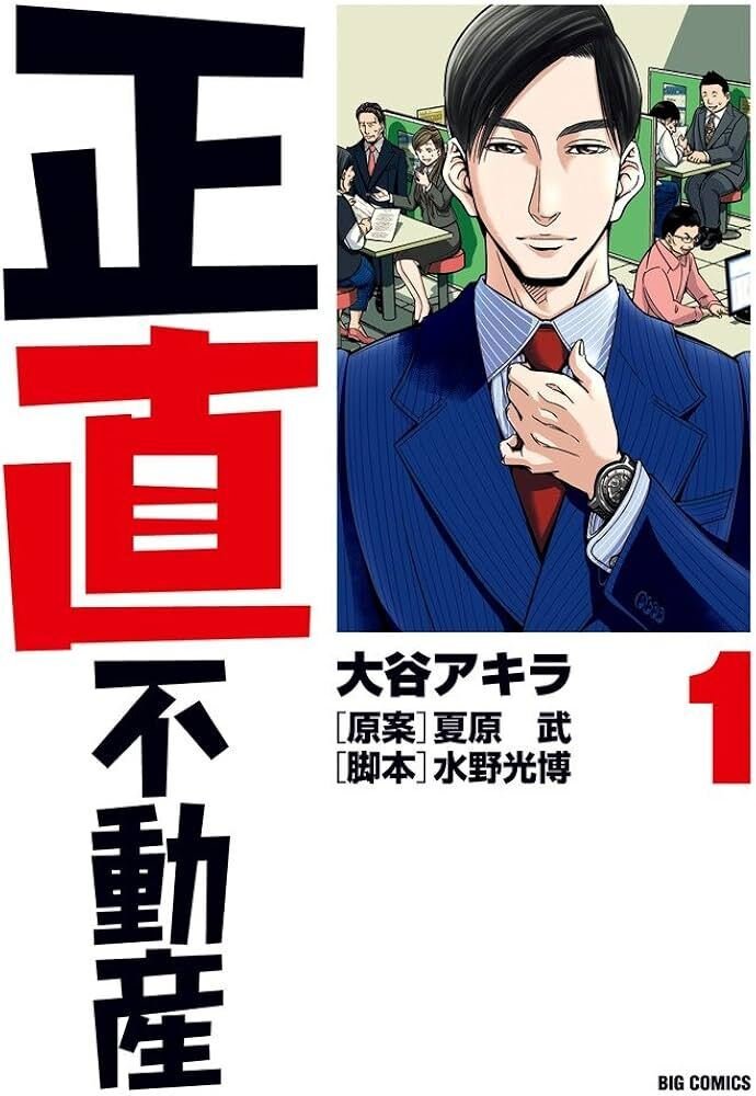 20代の現役不動産屋が『正直不動産』を全巻読んで学んだこと