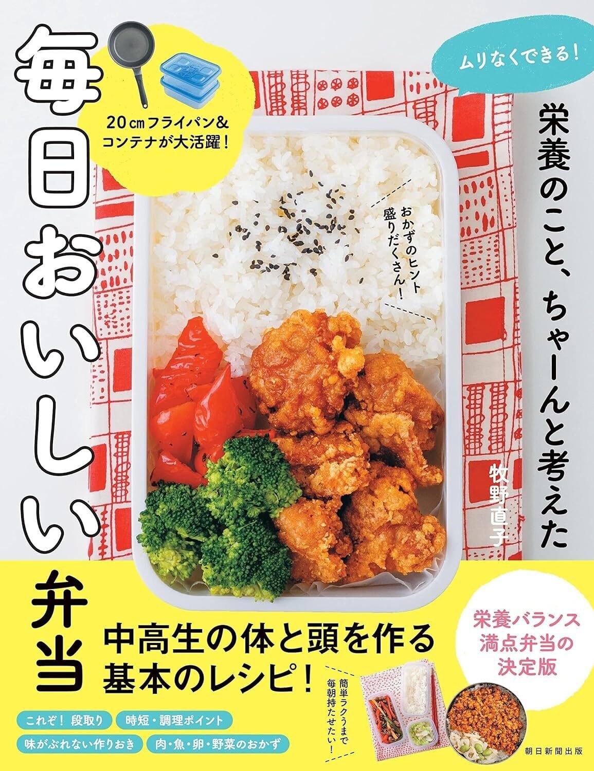 牧野直子『ムリなくできる！ 栄養のこと、ちゃーんと考えた 毎日おいしい弁当』（朝日新聞出版）