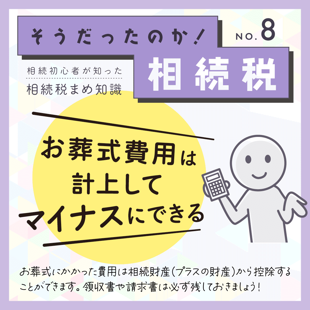 相続初心者が知った「そうだったのか！相続税」まめ知識を9つご紹介
