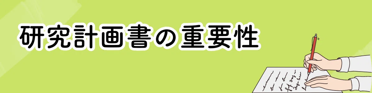 採用された申請書を公開】理系研究計画書の書き方と成功の秘訣｜あ