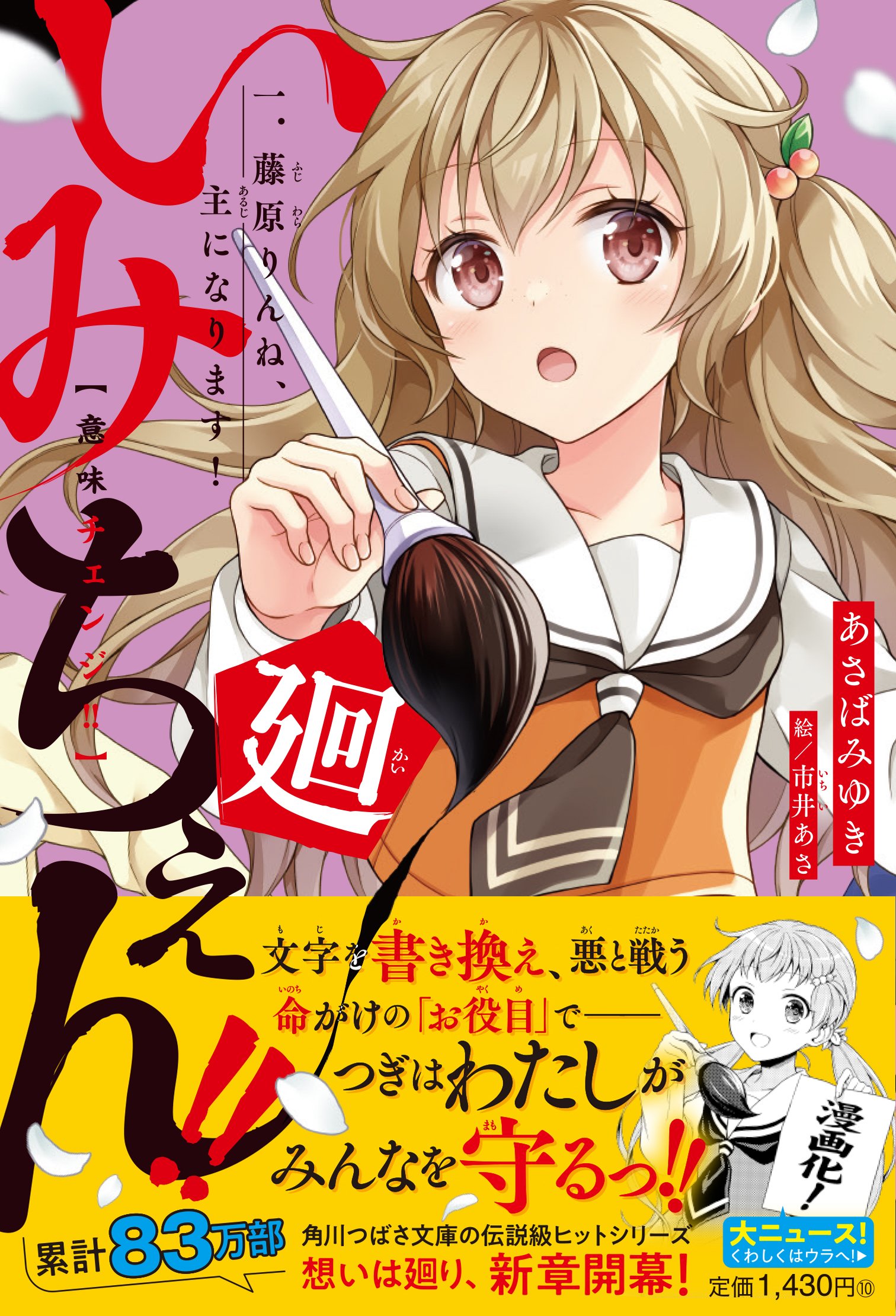 いみちぇん!」祝🎊マンガ化のお知らせ|角川つばさ文庫クラブ いみちぇん!」祝🎊マンガ化のお知らせ|角川つばさ文庫クラブ