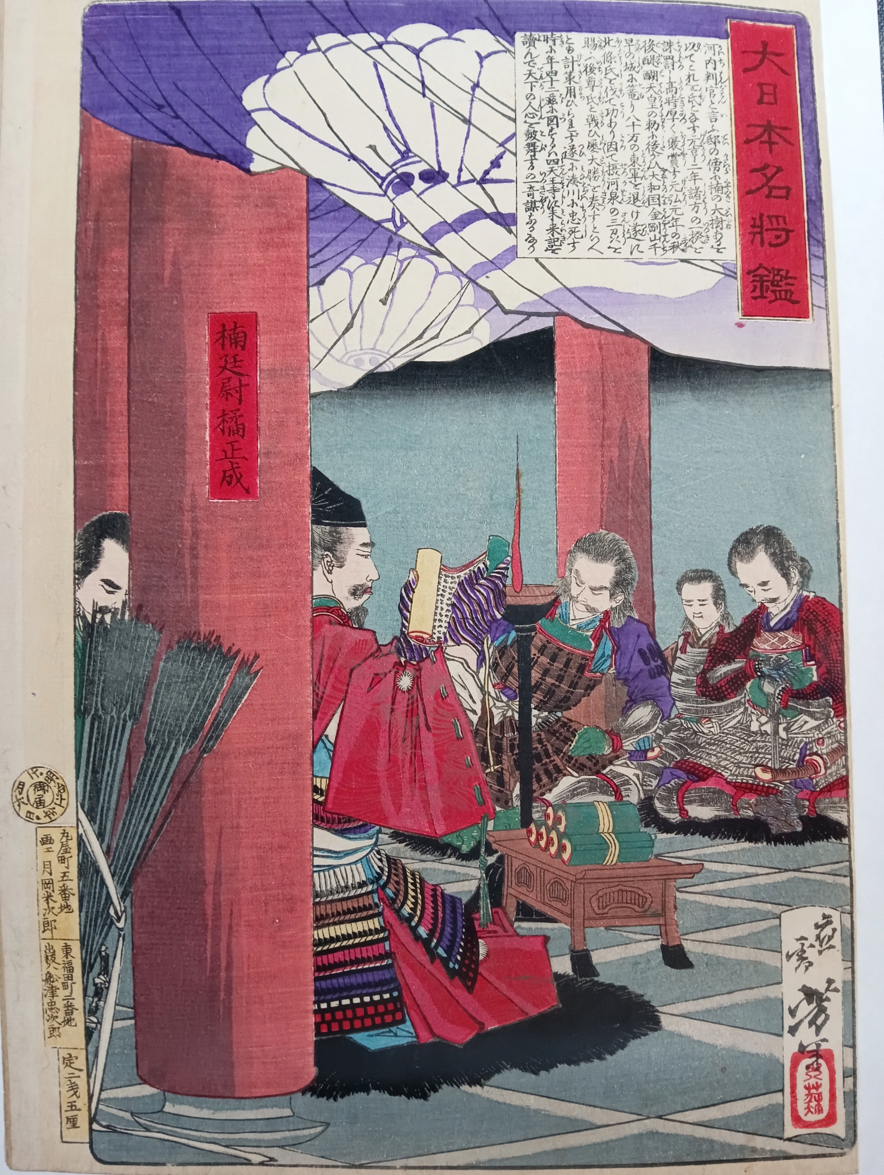 大日本名将鑑 楠正成｜月岡芳年コレクター