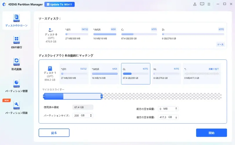HDDからSSDへ交換する方法：完全クローン移行ガイド｜4DDiG Partition Manager
