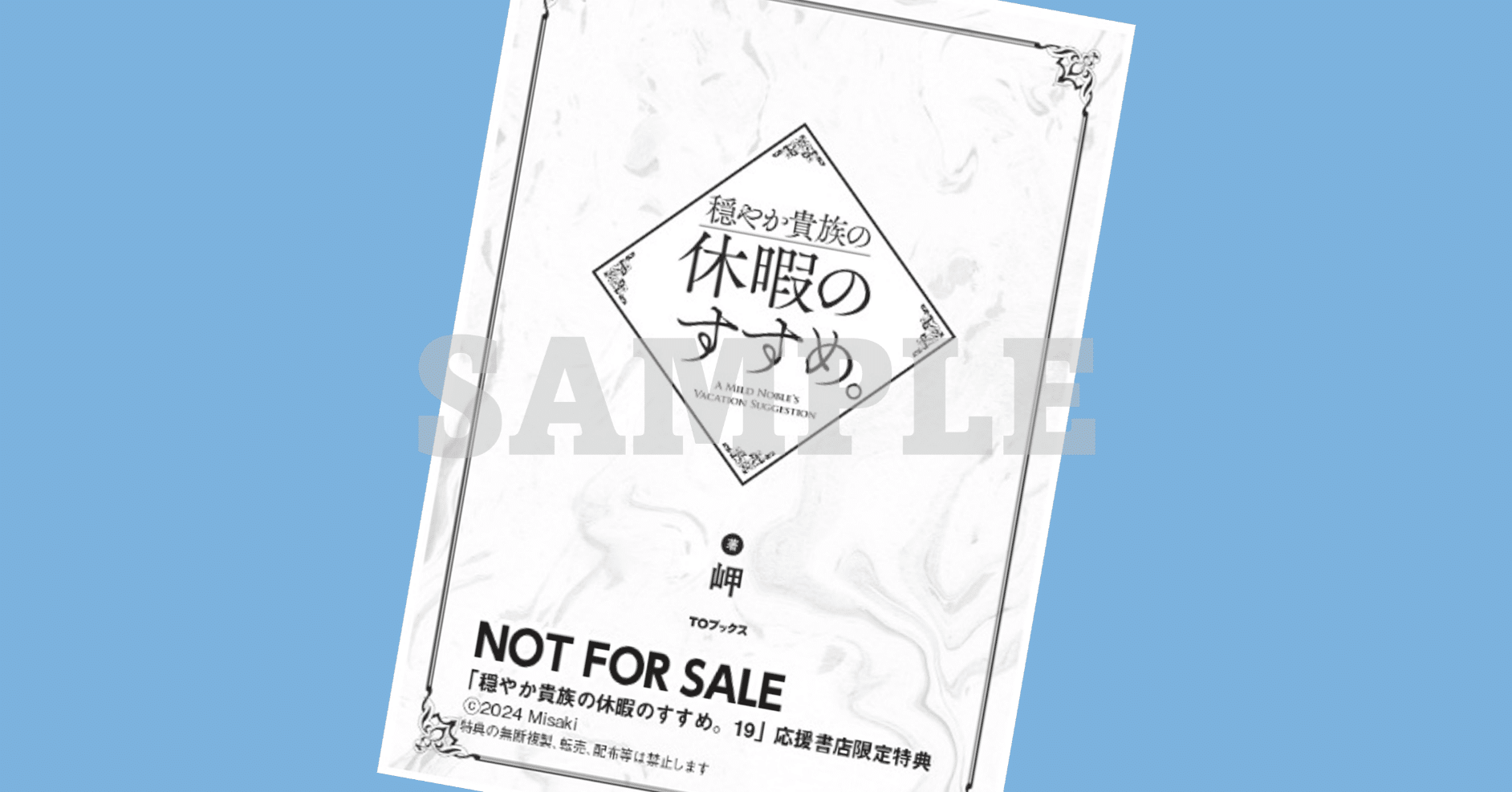初版サイン本】10月刊 『穏やか貴族の休暇のすすめ。19 /岬』 TO