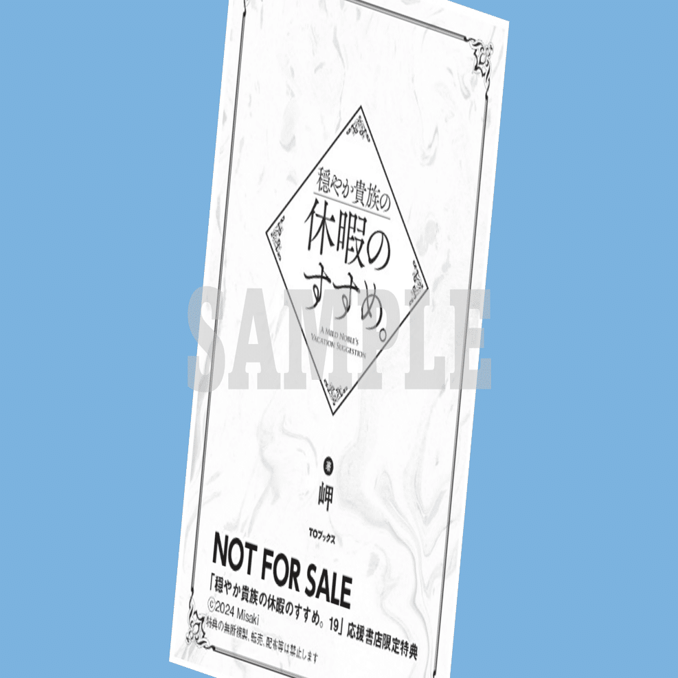 2024年10月15日発売ライトノベル「穏やか貴族の休暇のすすめ19」書店