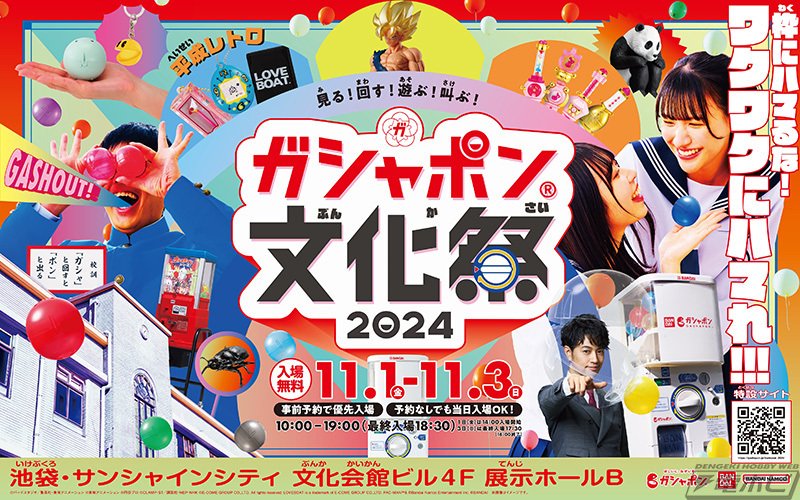激安特価 イベント「ガシャポン(R)文化祭2024」が池袋・サンシャイン アイドル