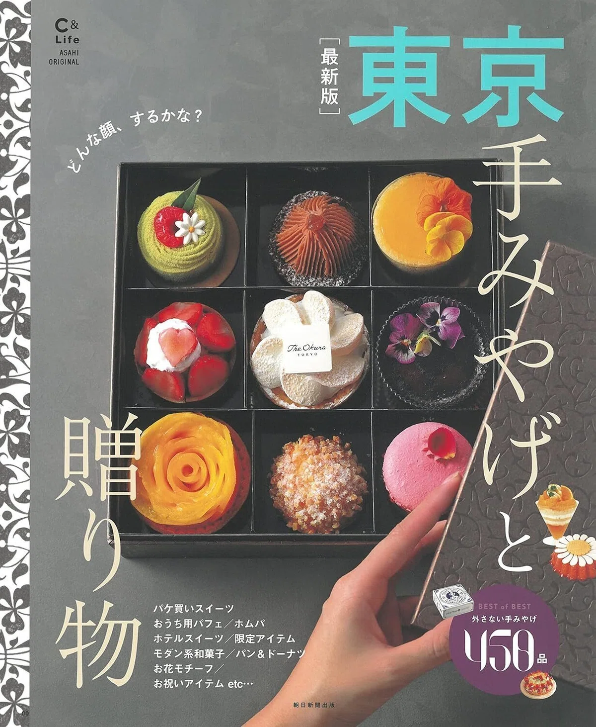 「東京 手みやげと贈り物【最新版】」(アサヒオリジナル/朝日新聞出版)