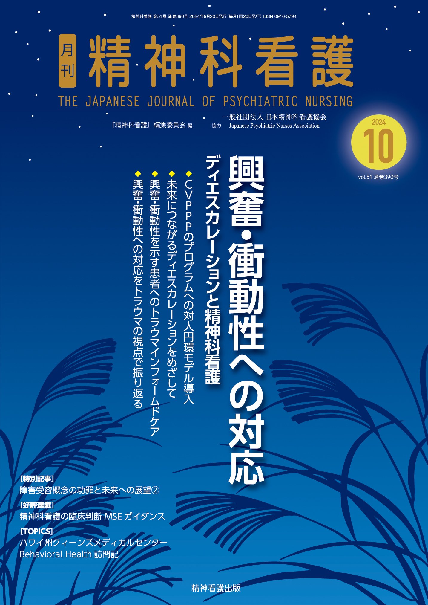 精神医学 2019年 11月号 特集 医療現場での怒り どのように評価しどのように対応するべきか 投稿 \u2013 一般社団法人みんなのケア情報学会