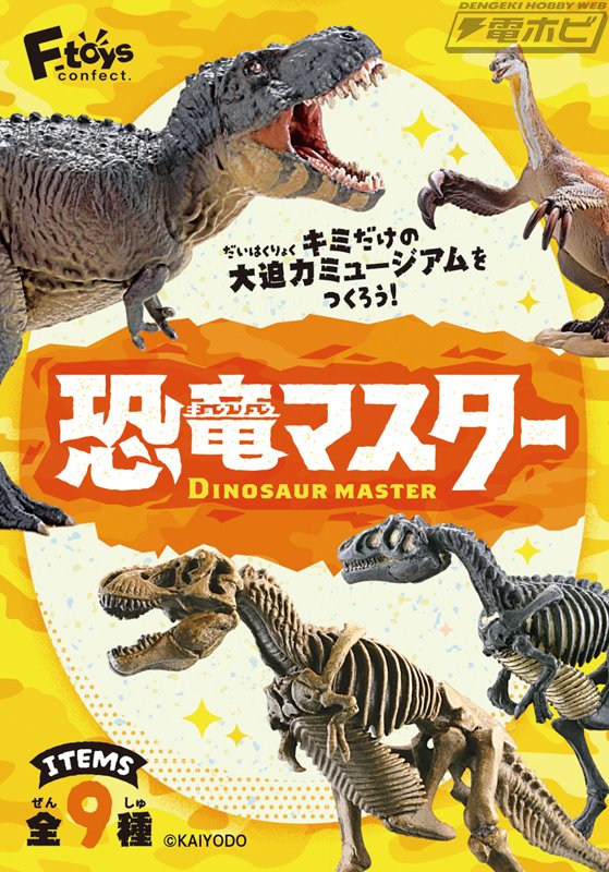 海洋堂が手がける精巧な恐竜のミニチュアフィギュア入り食玩「恐竜