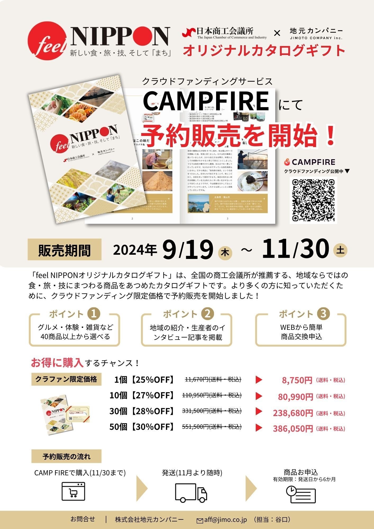 日本商工会議所様「feel NIPPONオリジナルカタログギフト」予約 日本商工会議所様「feel NIPPONオリジナルカタログギフト」予約