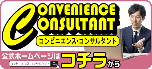 パチンコ店専門・格安コンサルティングサポート『コンビニエンス・コンサルタント』