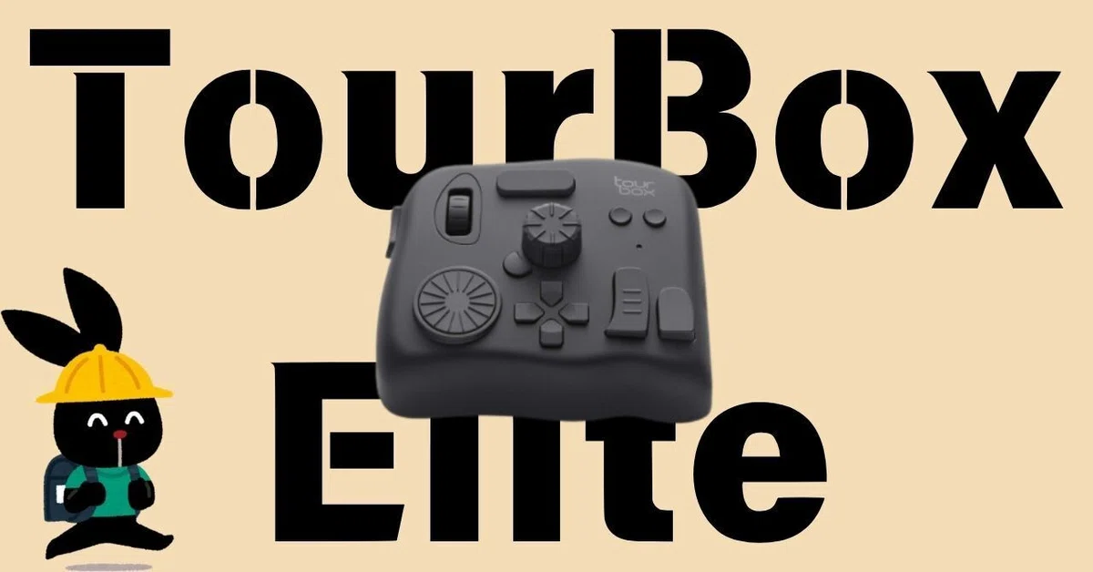 左手デバイス！「TourBox Elite」を6カ月使ってみた感想！｜カメラ 