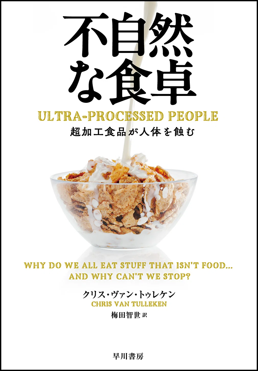超加工食品」とはなにか？ なにが問題なのか？ 『不自然な食卓』訳者
