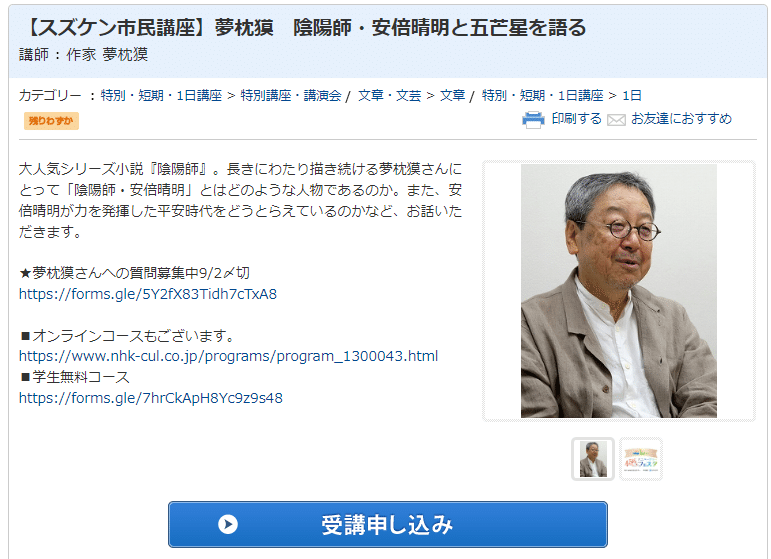 作家”夢枕獏”陰陽師・安倍晴明と五芒星を語るNHK名古屋公演に
