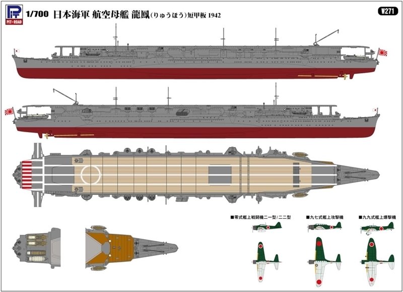 ピットロードから「日本海軍 航空母艦 龍鳳 短甲板」「日本海軍