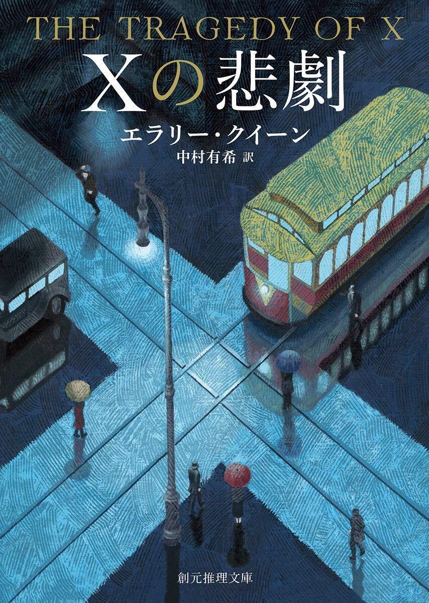 エラリー・クイーン 44巻セット(1つ欠損) Amazon.co.jp: エラリー・クイーン 悲劇4部作 全4冊セット : 本