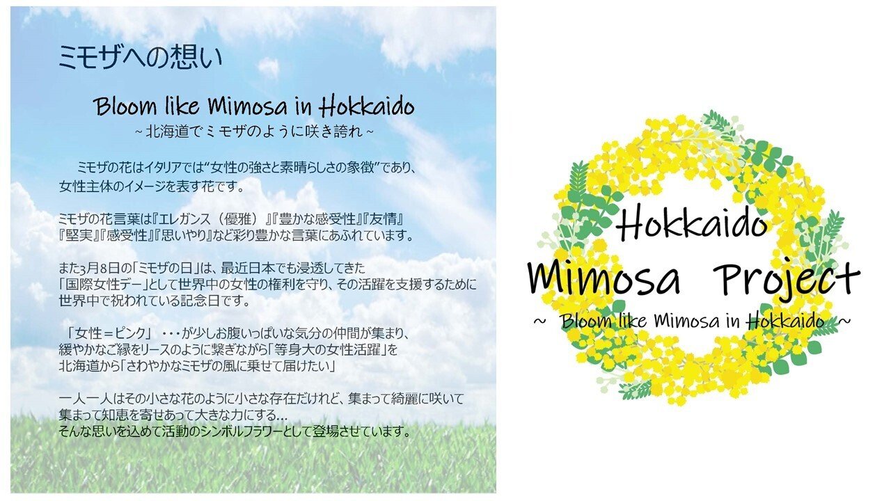 北海道Mimosa（ミモザ）プロジェクトについて｜mimosa