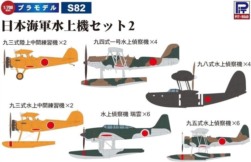ピットロードのプラモデル「1/700 スカイウェーブ」シリーズに「日本