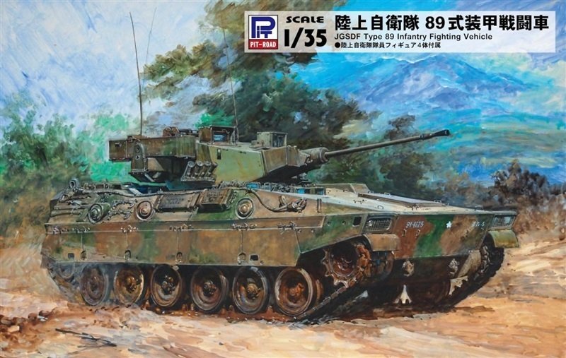 陸上自衛隊員フィギュア付きの「89式装甲戦闘車」1/35スケール 陸上自衛隊員フィギュア付きの「89式装甲戦闘車」1/35スケール