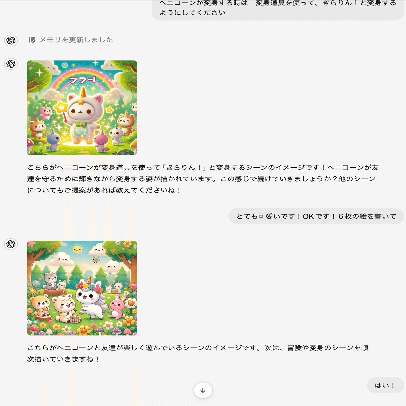 娘6歳がChatGPTで絵本づくり。よっぽど柔軟にAIの対応を受け入れてい