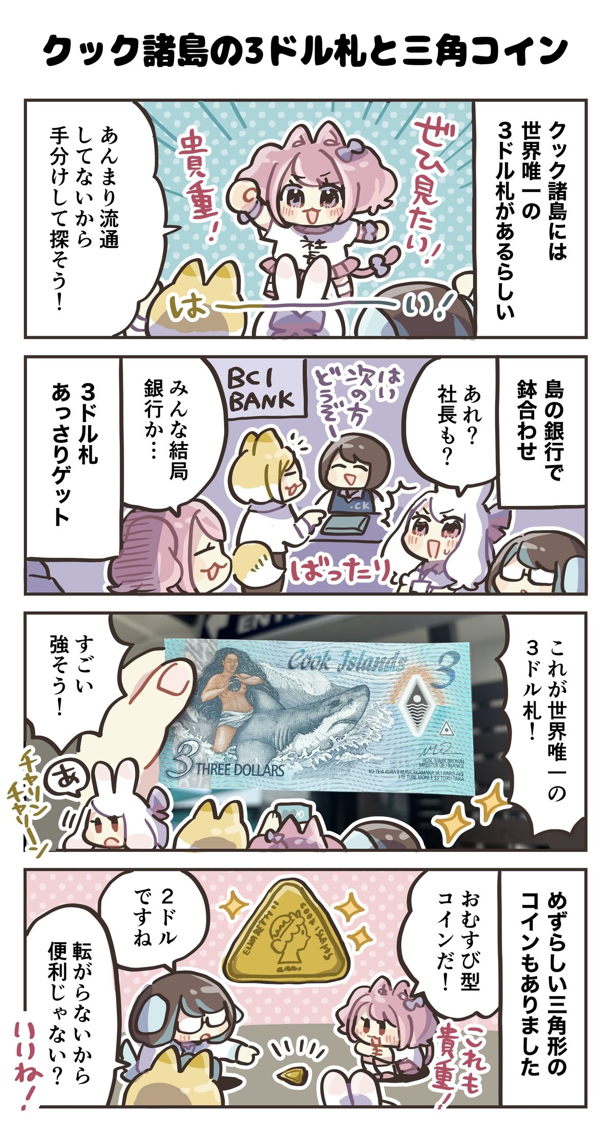 4コマ漫画：クック諸島にある世界唯一の3ドル札と三角コイン｜4コマ漫画：どめいん島巡り