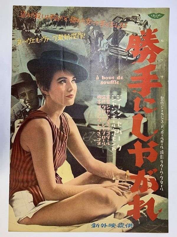 古典洋画】「勝手にしやがれ」｜TOMOKI