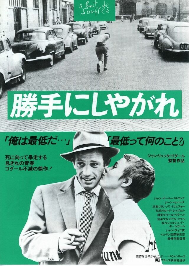 勝手にしやがれ　ポスター　ジーンセバーグ　ジャンリュックゴダール Amazon.co.jp: 映画 勝手にしやがれ B2ポスター ジャン＝ポール