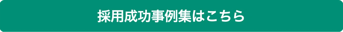 採用成功事例集はこちら