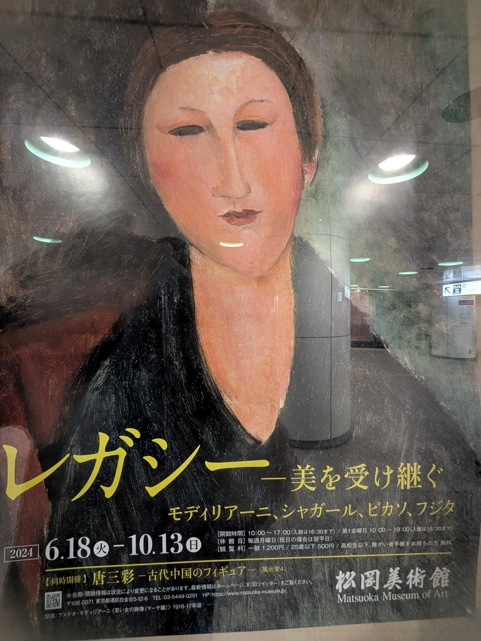 松岡美術館（レガシー ―美を受け継ぐ モディリアーニ、シャガール