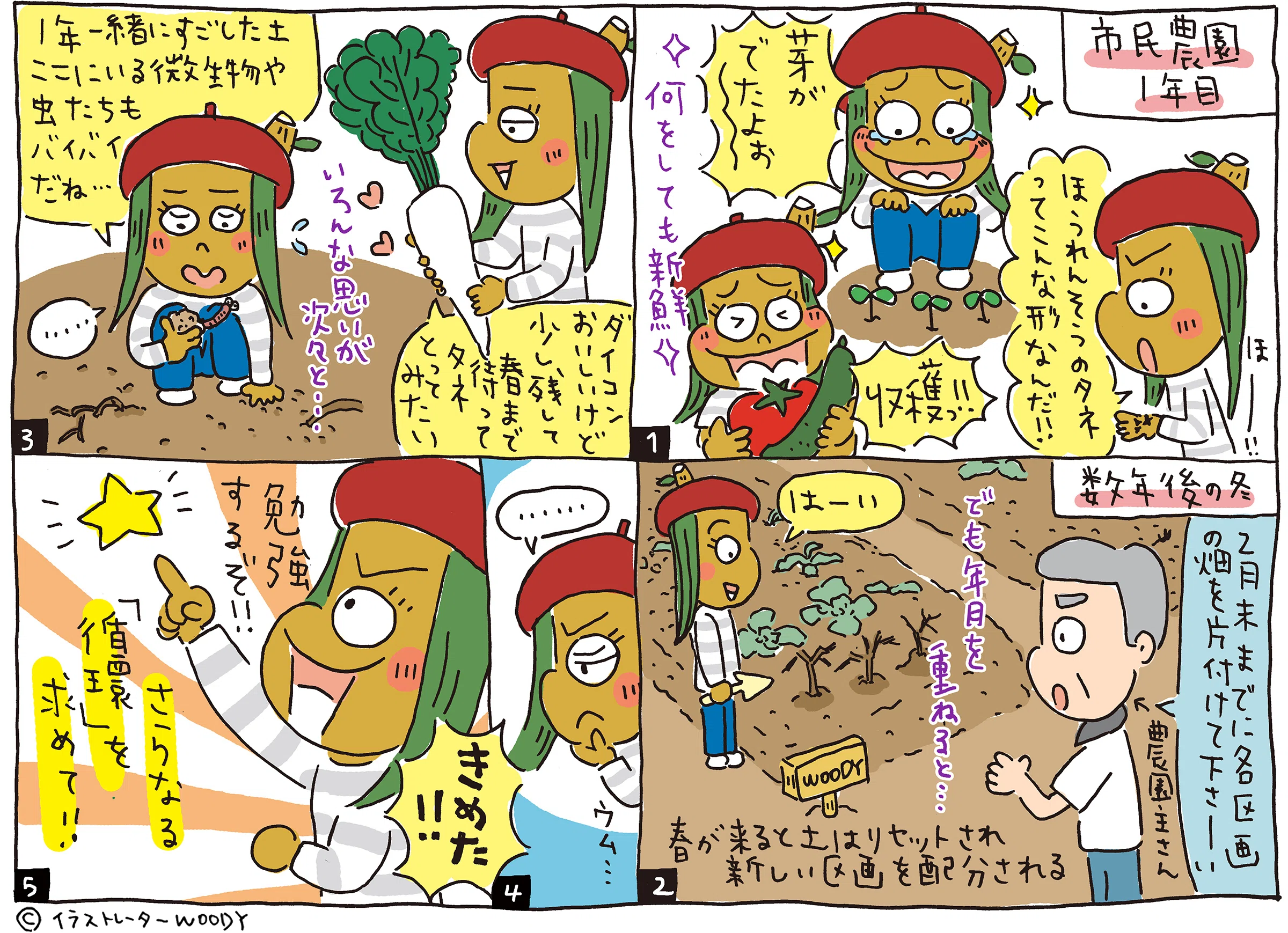 自然の循環を感じる野菜づくりがしたい！ イラストレーター・WOODYの