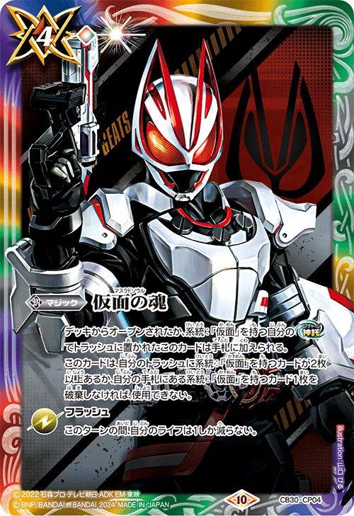 ホビーステーションシングル通販店 / 仮面の魂（ライダーカップ）