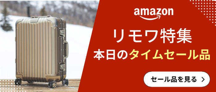 リモワ旧モデルをセール価格でお得に購入！最新の価格情報と