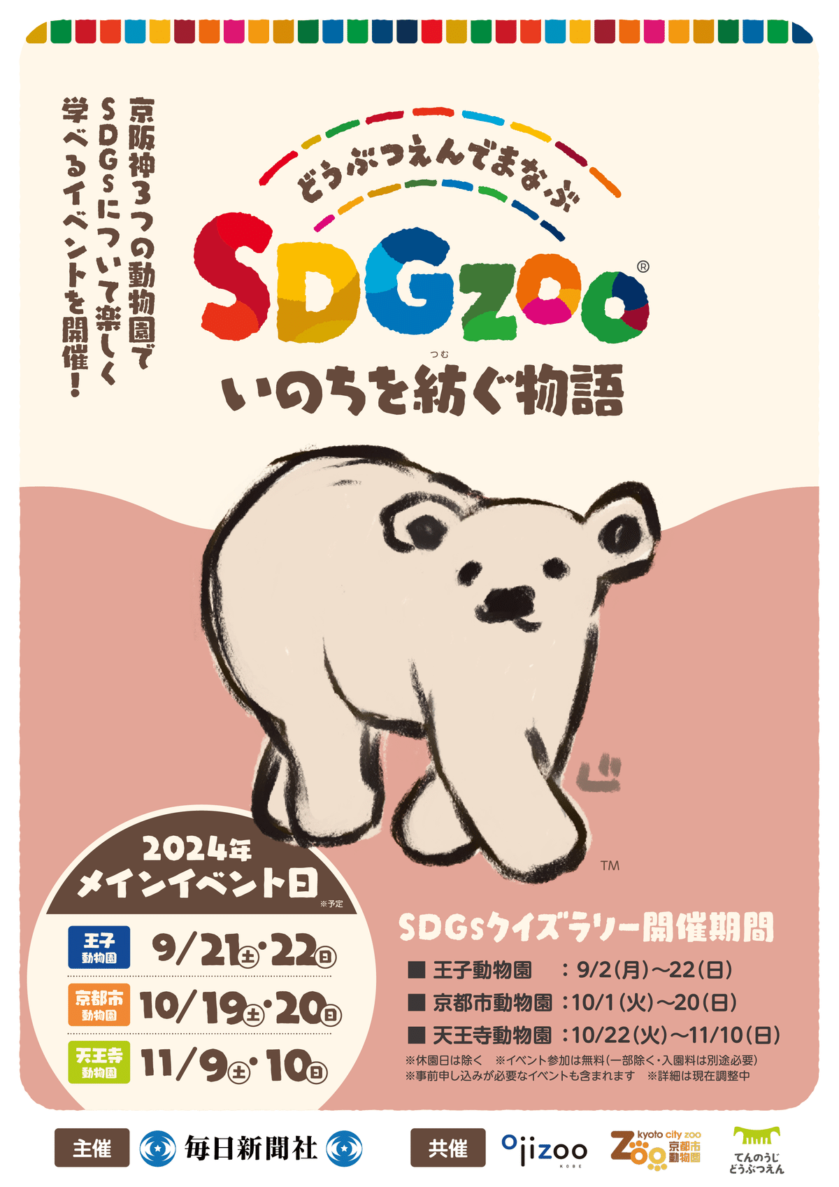 動物園で学ぶSDGzoo」｜動物園で学ぶSDGzoo