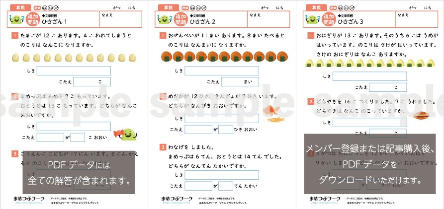 答え&追加プリント「小1・算数｜ひきざん【文章問題】」2024.9