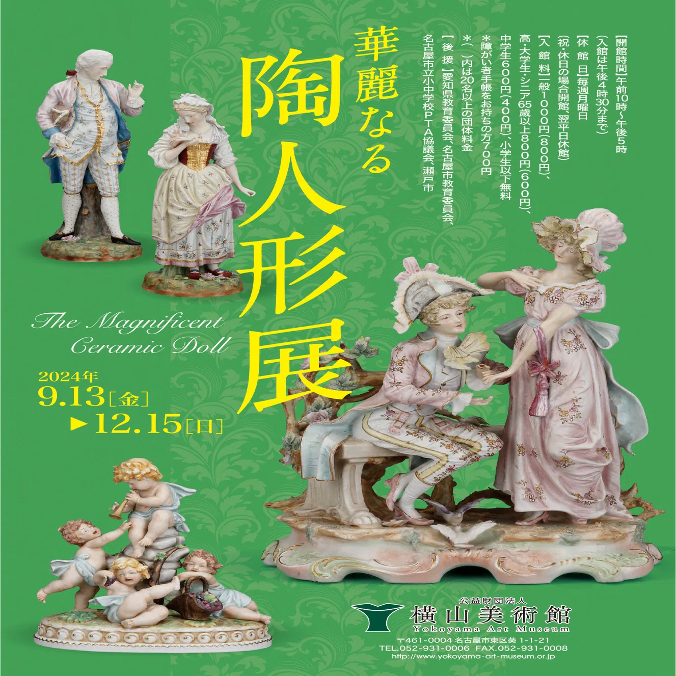 終了しました】「華麗なる 陶人形展」｜横山美術館