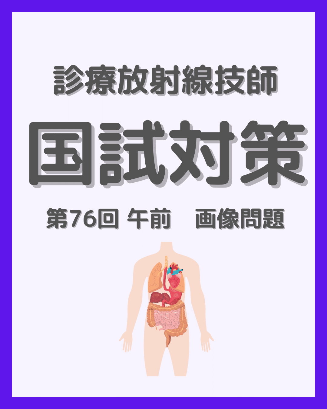 第76回 午前の画像問題を徹底解説！診療放射線技師国家試験対策｜みぃ