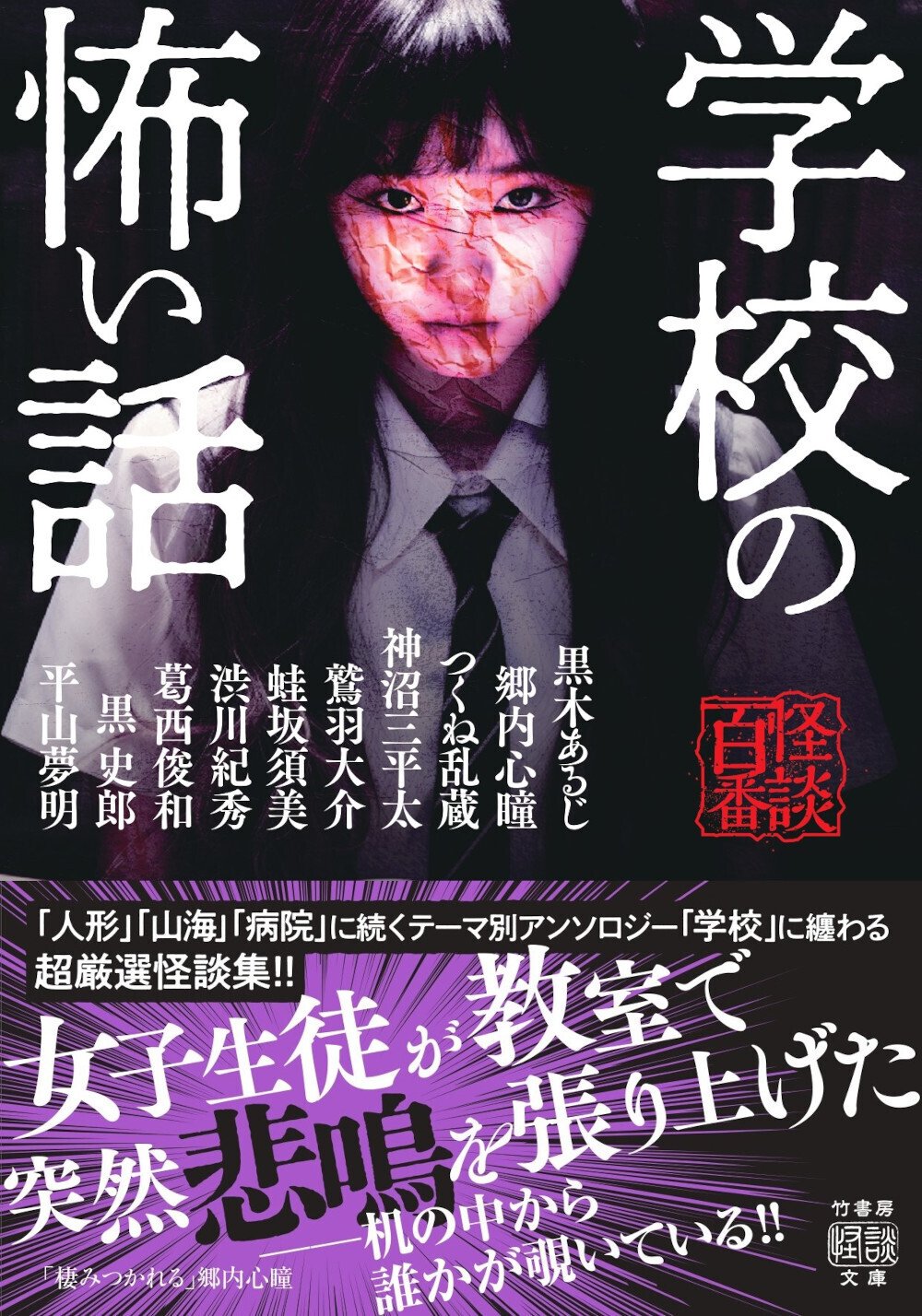 怪談百番】「学校」にまつわる超厳選怪談集！『学校の怖い話