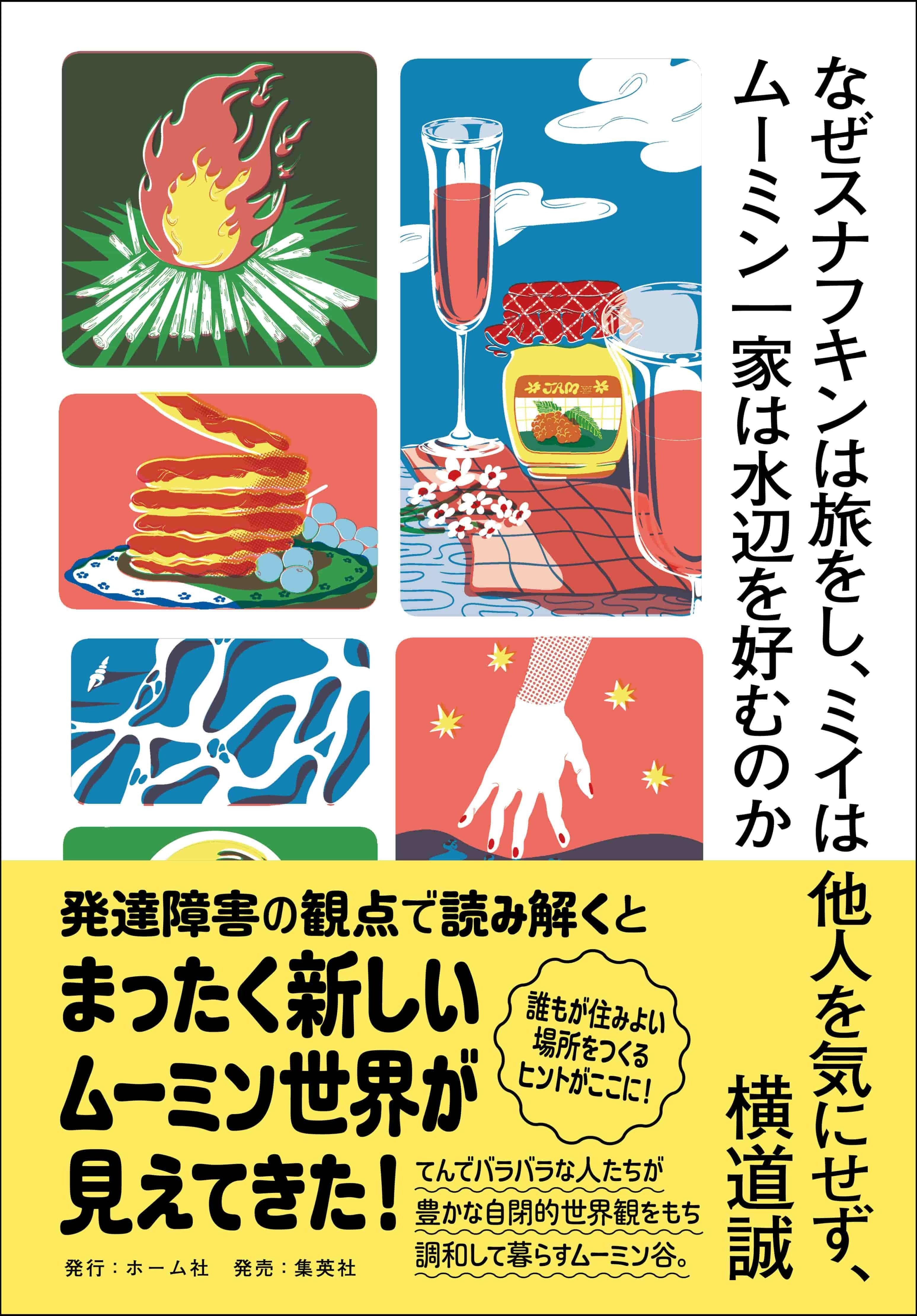 横道誠『なぜスナフキンは旅をし、ミイは他人を気にせず、ムーミン一家は水辺を好むのか』冒頭試し読み｜HB ホーム社文芸図書WEBサイト