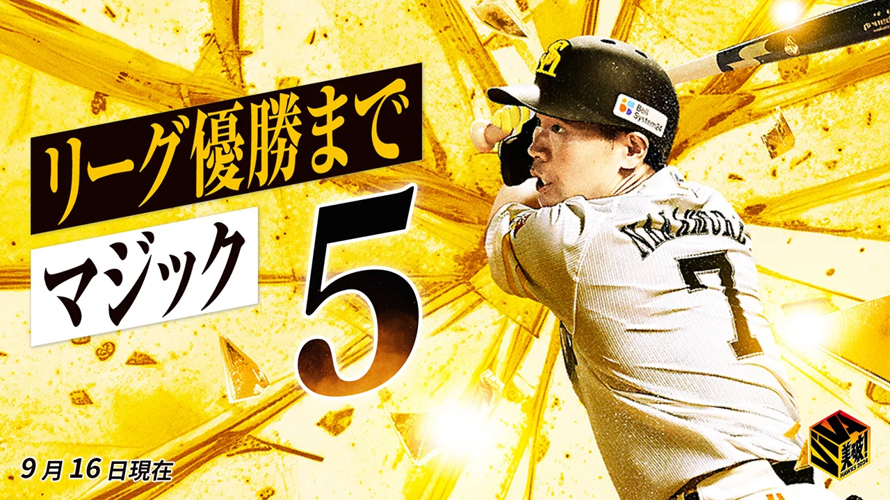 リーグ優勝まであとわずか！マジック5が点灯！【福岡ソフトバンク 
