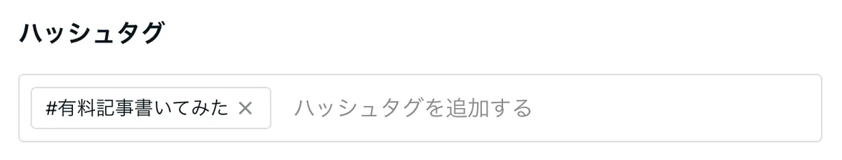 ハッシュタグに#有料記事書いてみた が追加されている画像