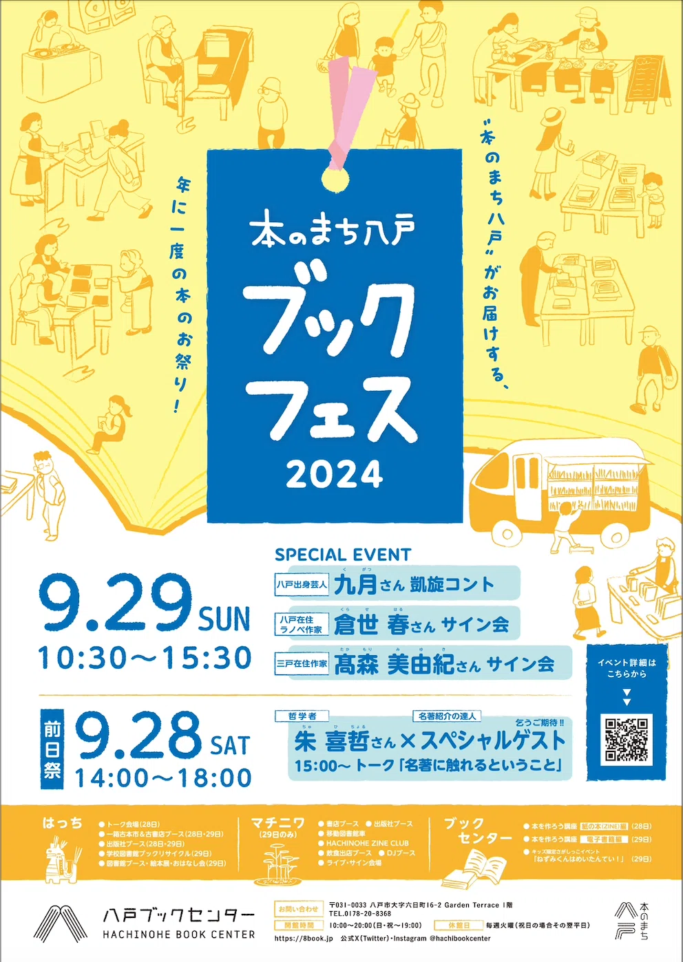 本のまち八戸ブックフェス（2024.9.28-29）に出店します。｜ビーナイス