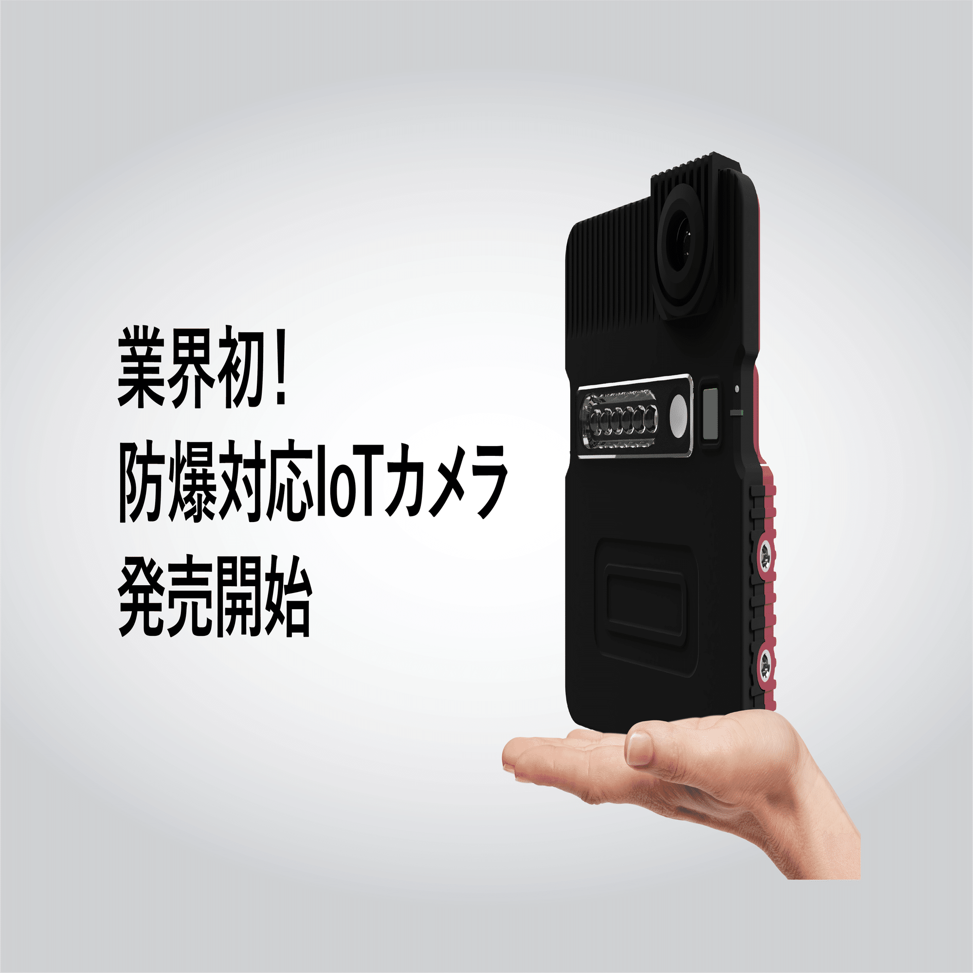 自分初と好奇心の赴くままに 〜防爆IoTカメラ発売の裏側で〜｜大西