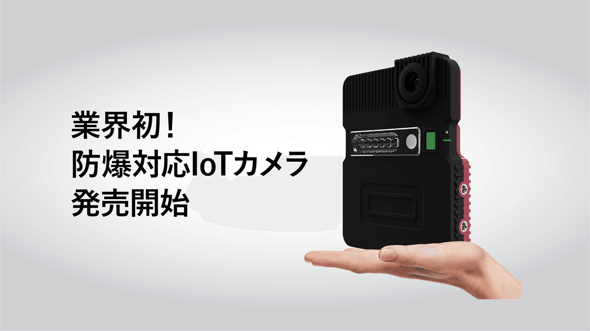 自分初と好奇心の赴くままに 〜防爆IoTカメラ発売の裏側で〜｜大西