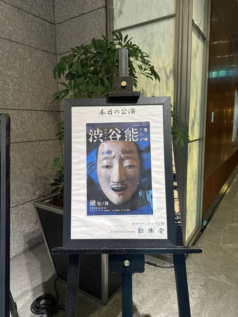 2024年度の渋谷能が開催中！｜石川 貴一（電球 / denq.tokyo)