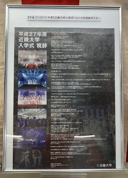2023年度企画展「卒業式・入学式記念」を開催しました｜近畿大学