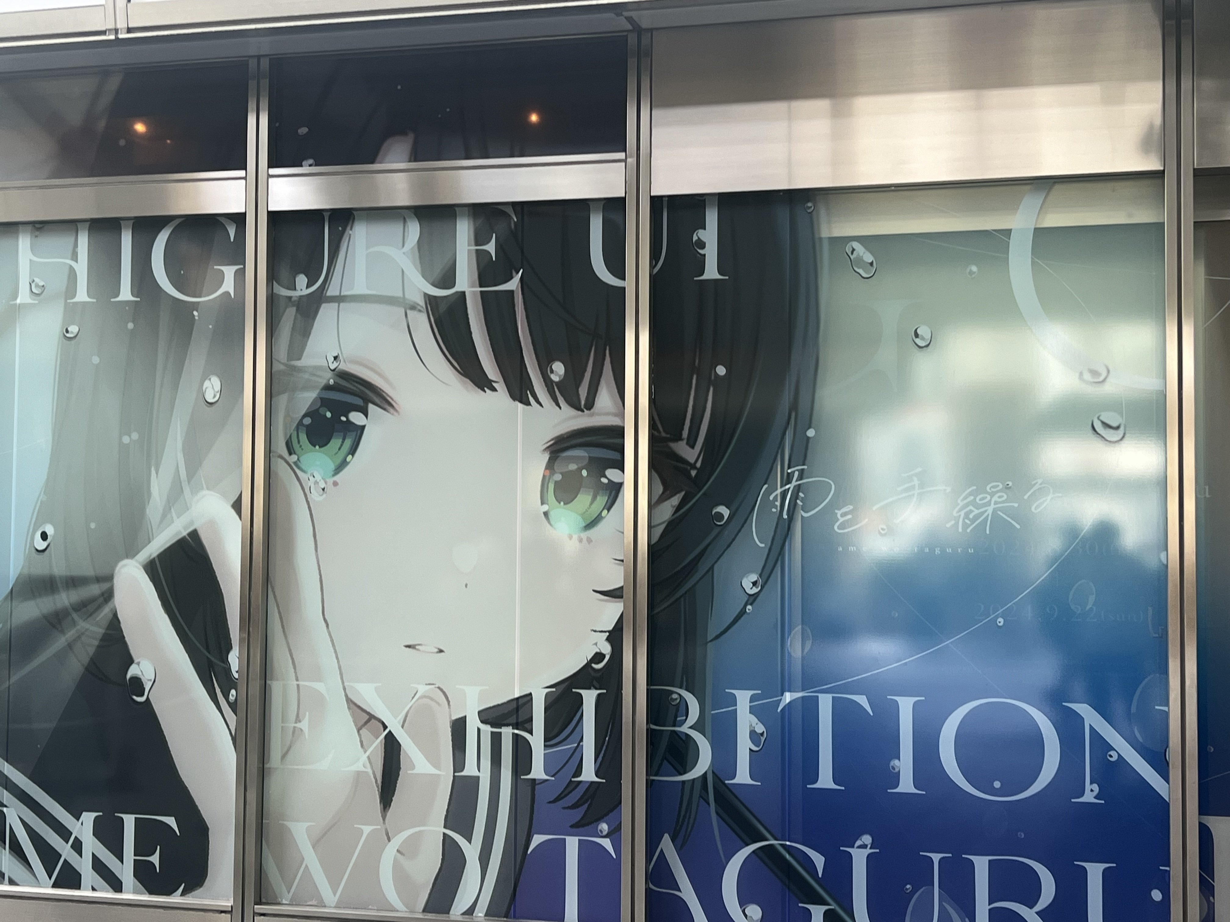 しぐれうい個展 雨を手繰る｜かごめ