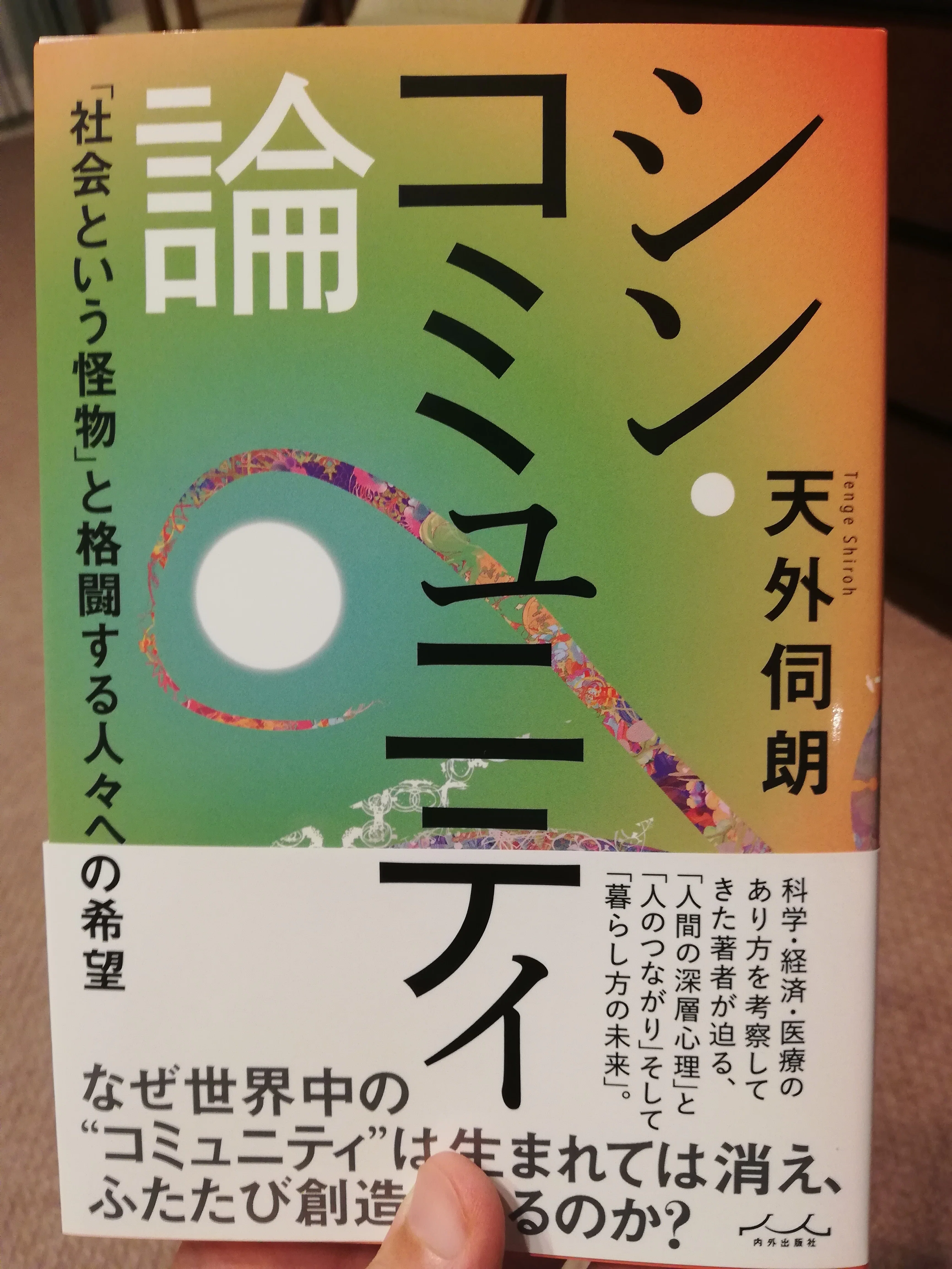 シン・コミュニティ論』を読んでいます。コミュニティの3つの分類とは