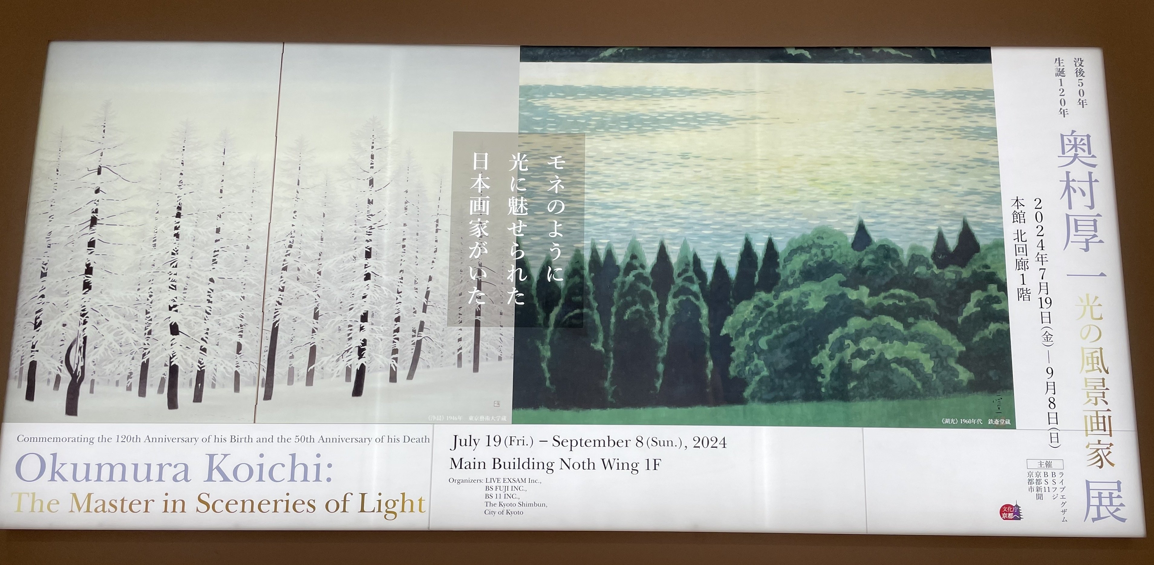 輝く水面に魅せられて｜「奥村厚一 光の風景画家展」京都市京セラ