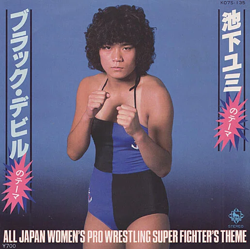 極悪女王」の時代と80年代女子プロレス入場テーマ曲 - ダンプ松本